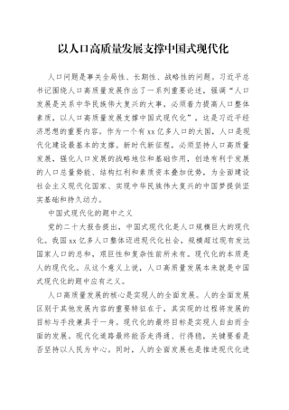 以人口高质量发展支撑中国式现代化
