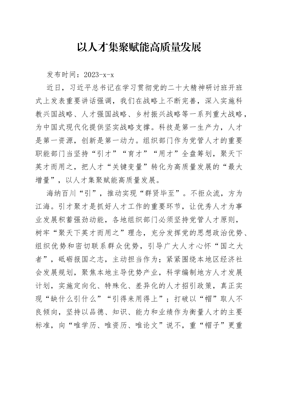 以人才集聚赋能高质量发展_第1页