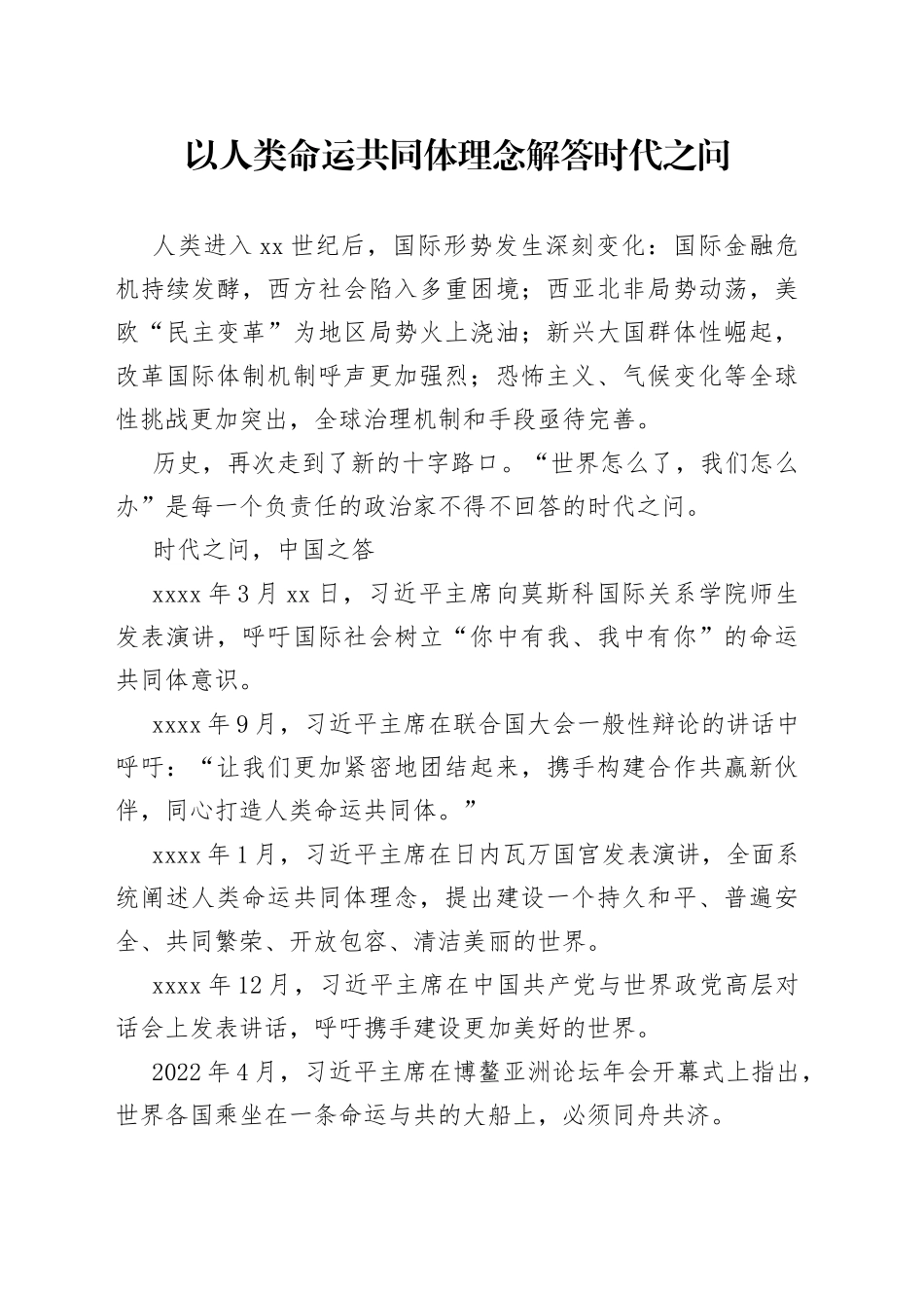 以人类命运共同体理念解答时代之问_第1页
