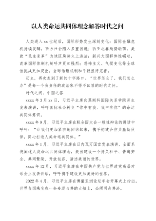 以人类命运共同体理念解答时代之问
