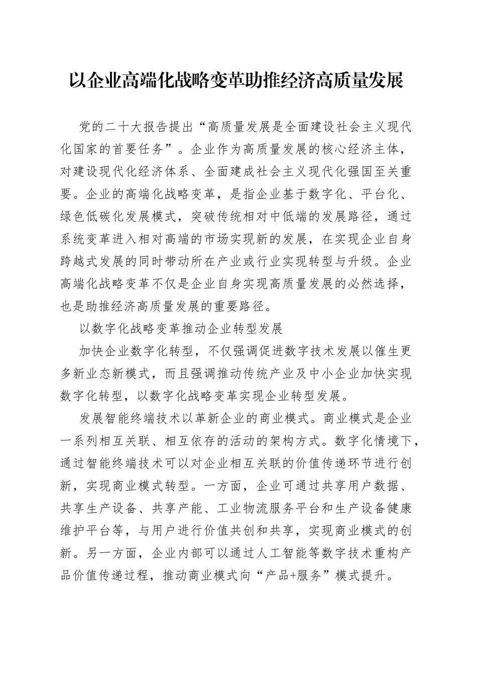以企业高端化战略变革助推经济高质量发展_第1页