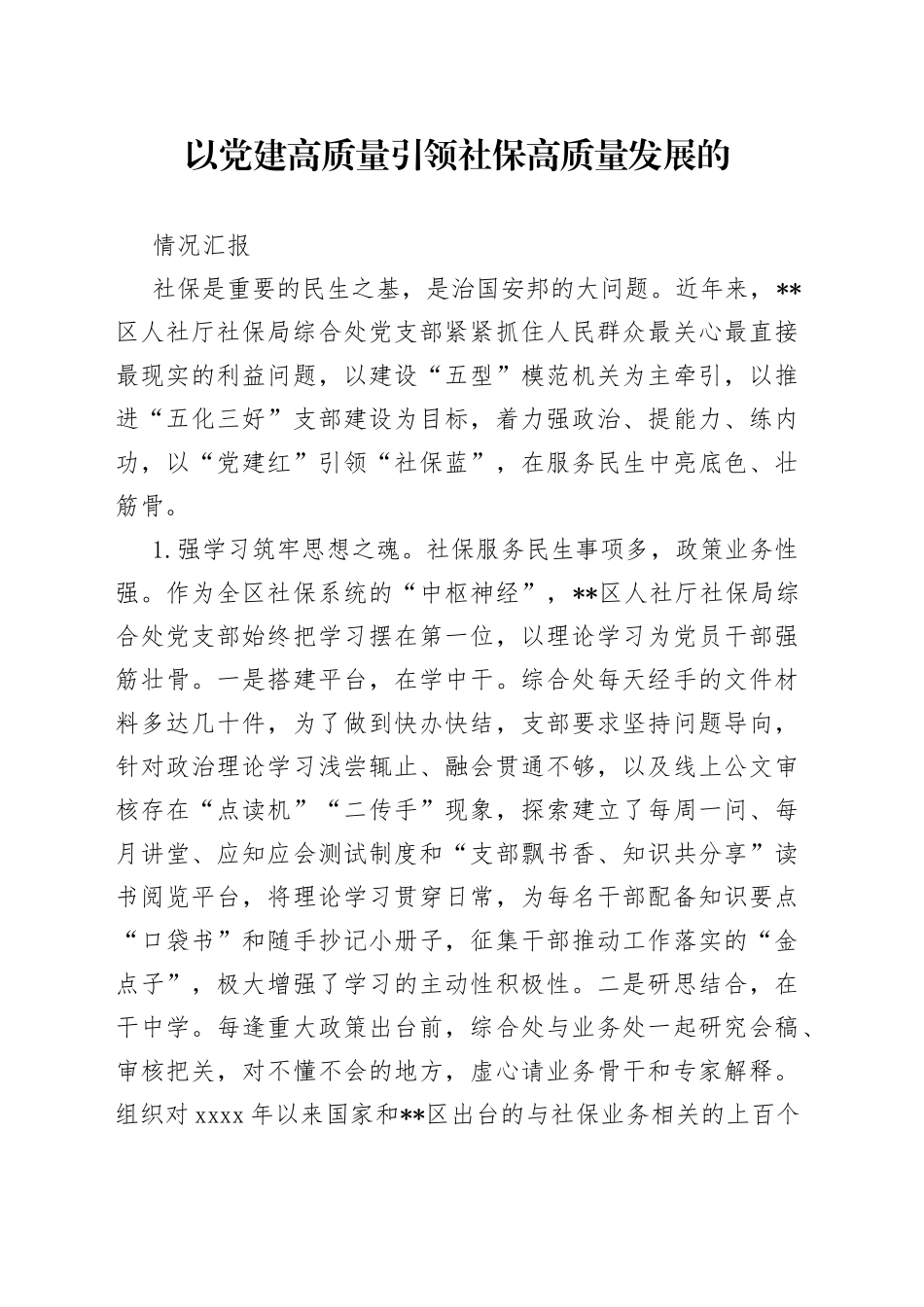 以党建高质量引领社保高质量发展的情况汇报_第1页