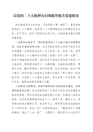 以党的二十大精神为引领提升机关党建质量
