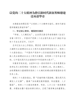 以党的二十大精神为指引新时代新征程师德建设再谱华章
