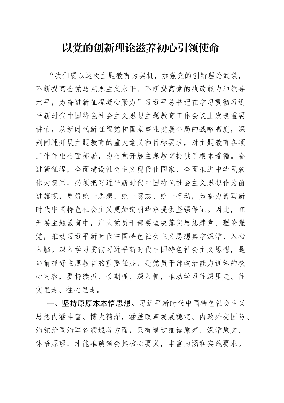 以党的创新理论 滋养初心引领使命_第1页