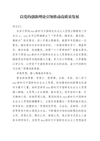 以党的创新理论引领推动高质量发展