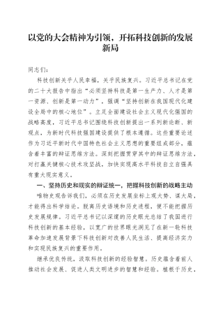 以党的大会精神为引领，开拓科技创新的发展新局