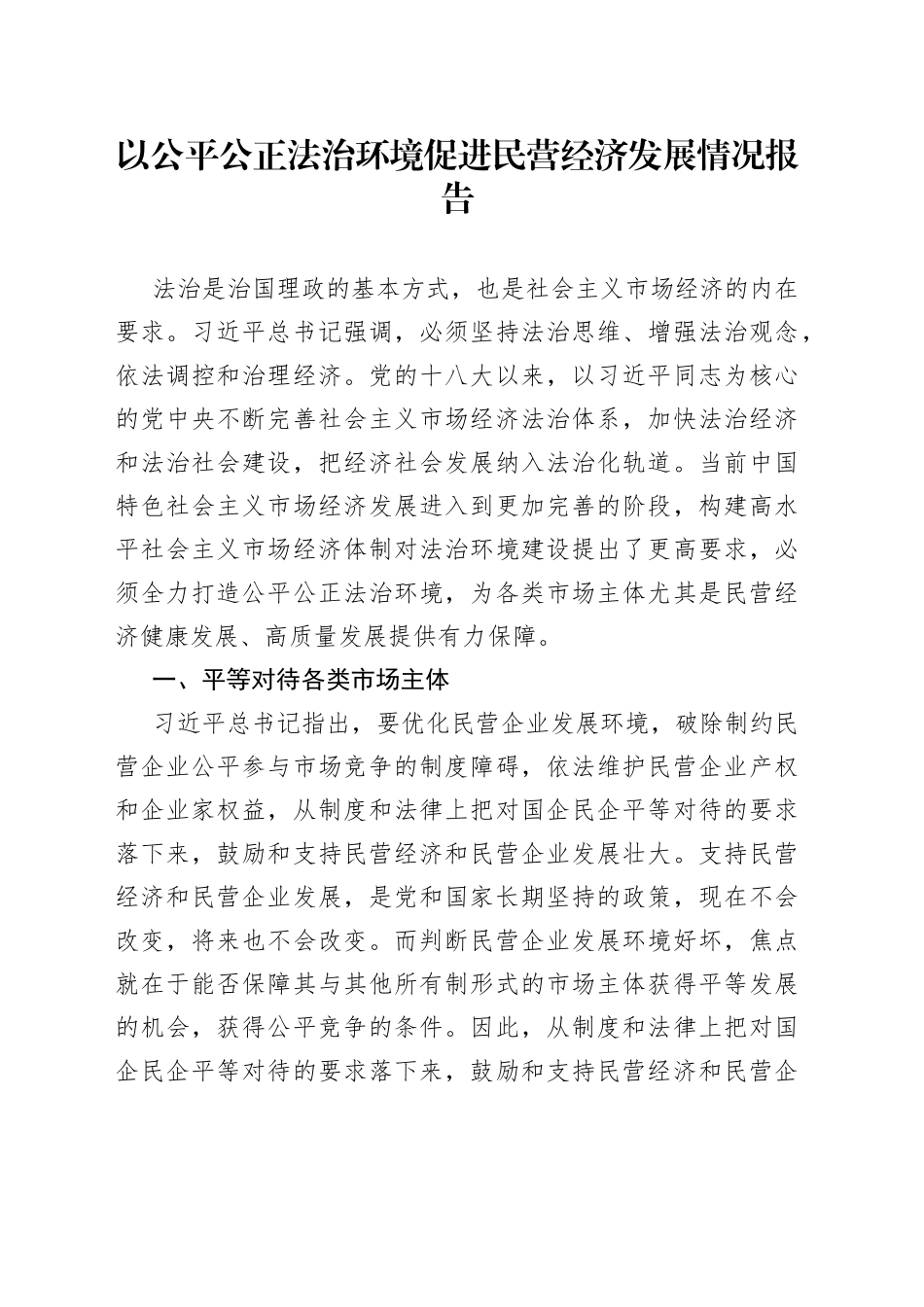 以公平公正法治环境促进民营经济发展情况报告_第1页