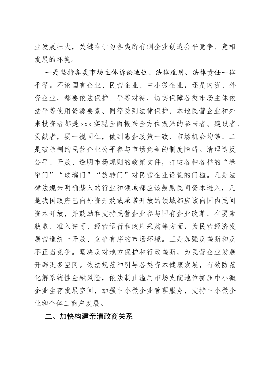 以公平公正法治环境促进民营经济发展情况报告_第2页