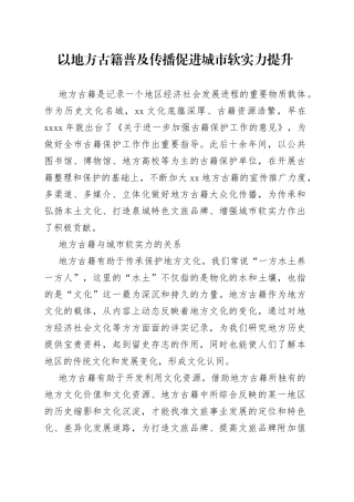 以地方古籍普及传播促进城市软实力提升