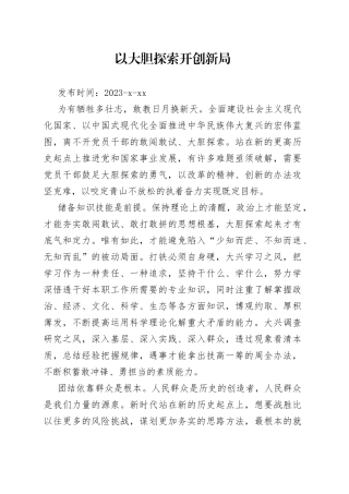 以大胆探索开创新局