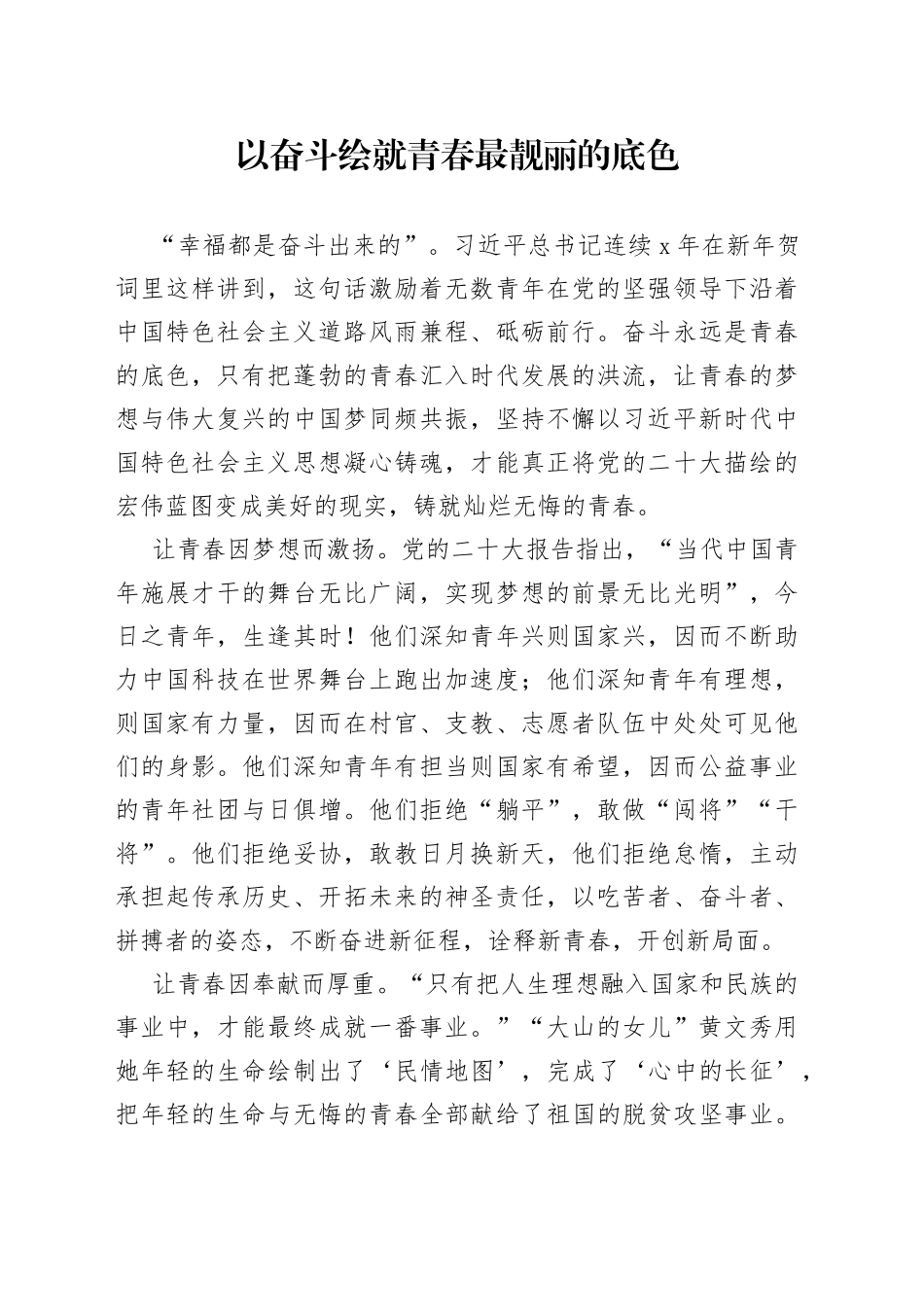 以奋斗绘就青春最靓丽的底色_第1页