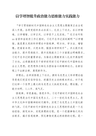以学增智提升政治能力思维能力实践能力