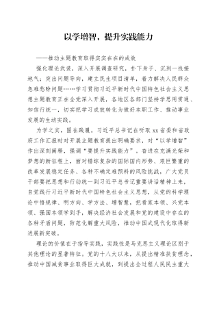 以学增智，提升实践能力——推动主题教育取得实实在在的成效