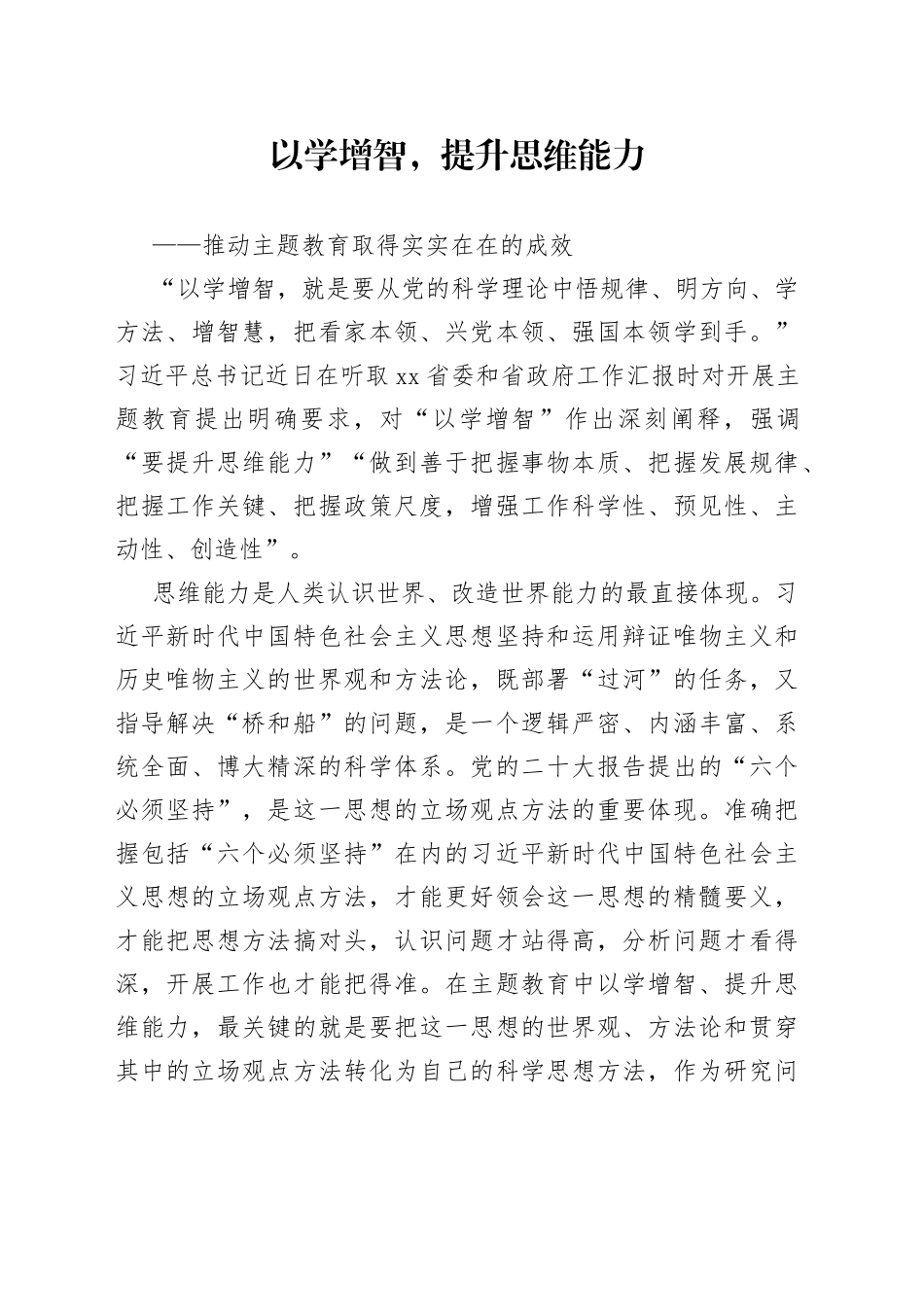 以学增智，提升思维能力——推动主题教育取得实实在在的成效_第1页