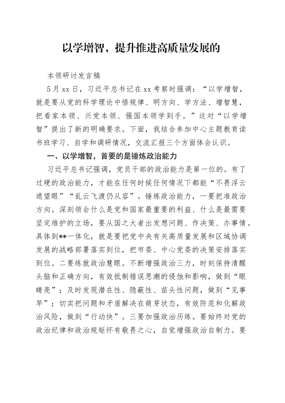 以学增智，提升推进高质量发展的本领研讨发言稿_第1页