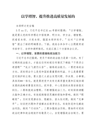 以学增智，提升推进高质量发展的本领研讨发言稿