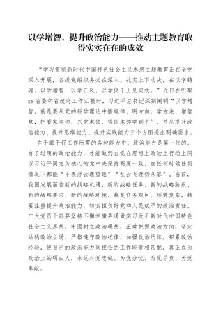 以学增智，提升政治能力——推动主题教育取得实实在在的成效