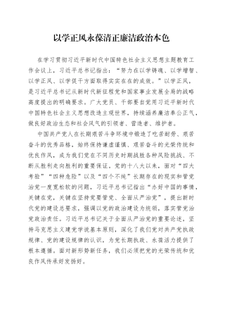 以学正风 永葆清正廉洁政治本色