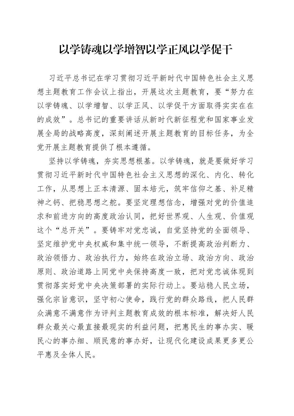 以学铸魂 以学增智 以学正风 以学促干_第1页