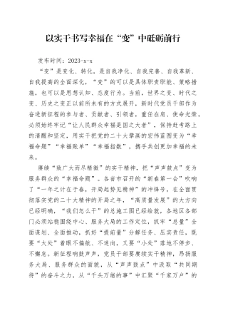 以实干书写幸福 在“变”中砥砺前行