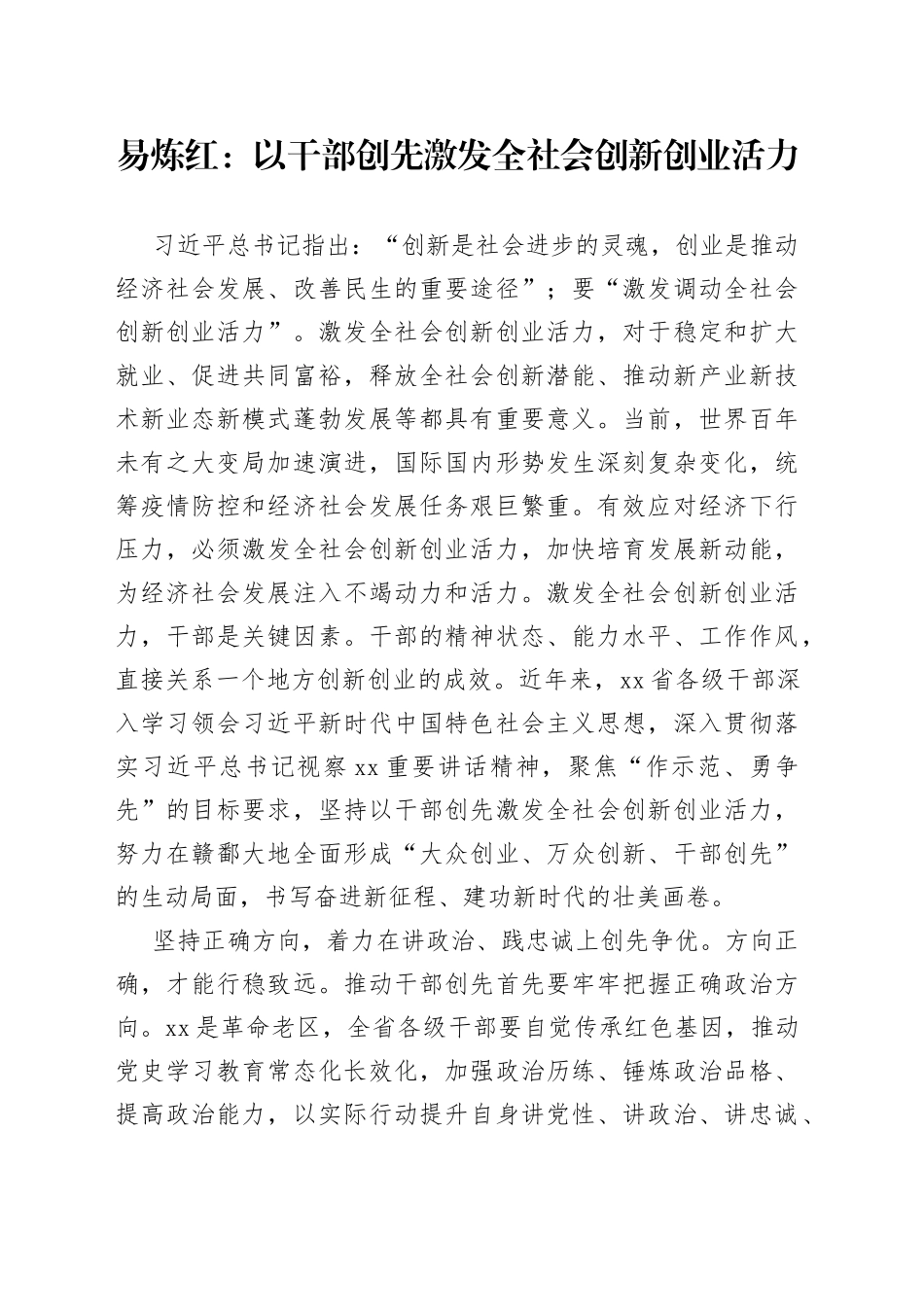 以干部创先激发全社会创新创业活力_第1页