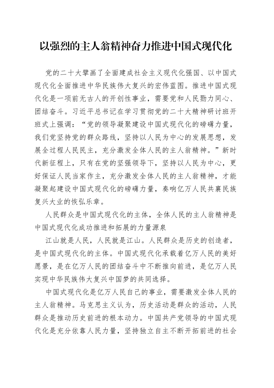 以强烈的主人翁精神奋力推进中国式现代化_第1页