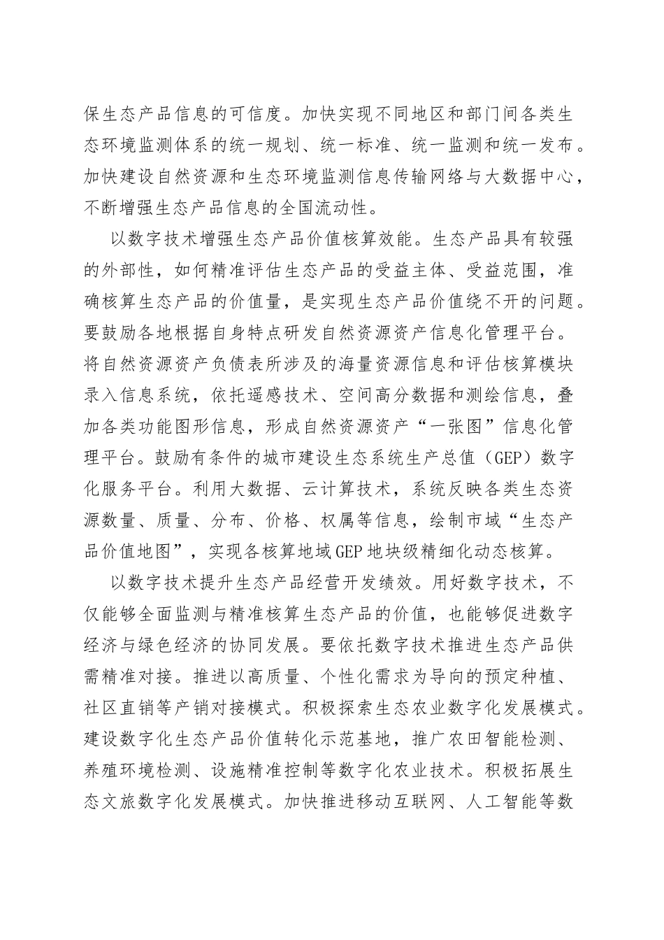 以数字技术赋能生态产品价值实现_第2页