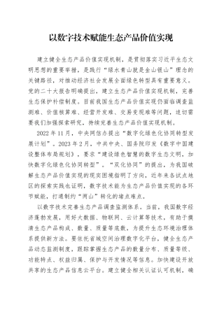 以数字技术赋能生态产品价值实现