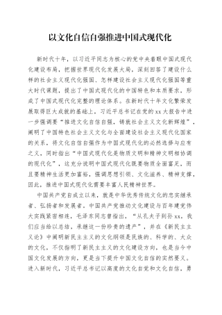 以文化自信自强推进中国式现代化