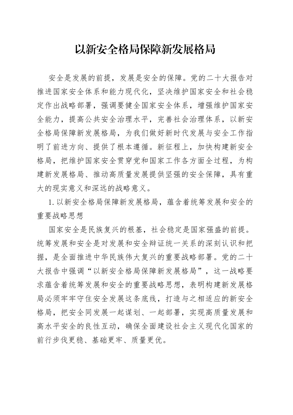 以新安全格局保障新发展格局_第1页