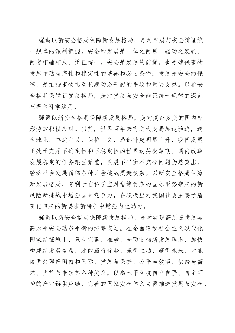 以新安全格局保障新发展格局_第2页