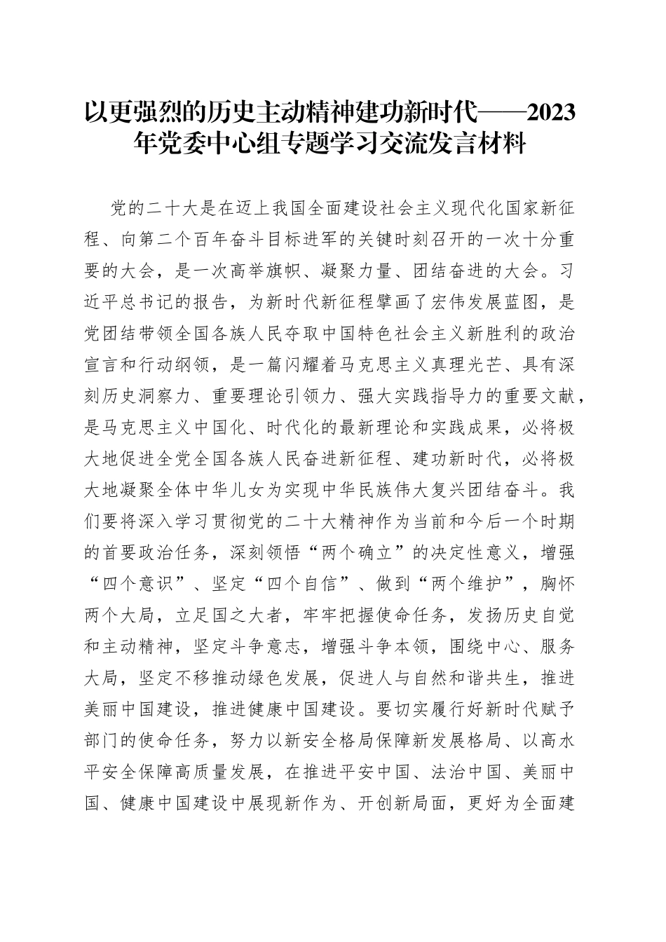 以更强烈的历史主动精神建功新时代——2023年党委中心组专题学习交流发言材料_第1页