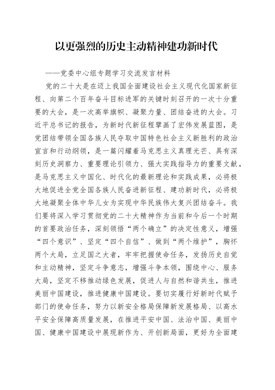 以更强烈的历史主动精神建功新时代——党委中心组专题学习交流发言材料_第1页