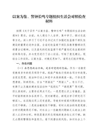 以案为鉴、警钟长鸣专题组织生活会对照检查材料