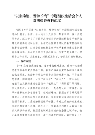 以案为鉴组织生活会个人对照检查材料（促改，思想纪律作风，检视剖析，发言提纲）