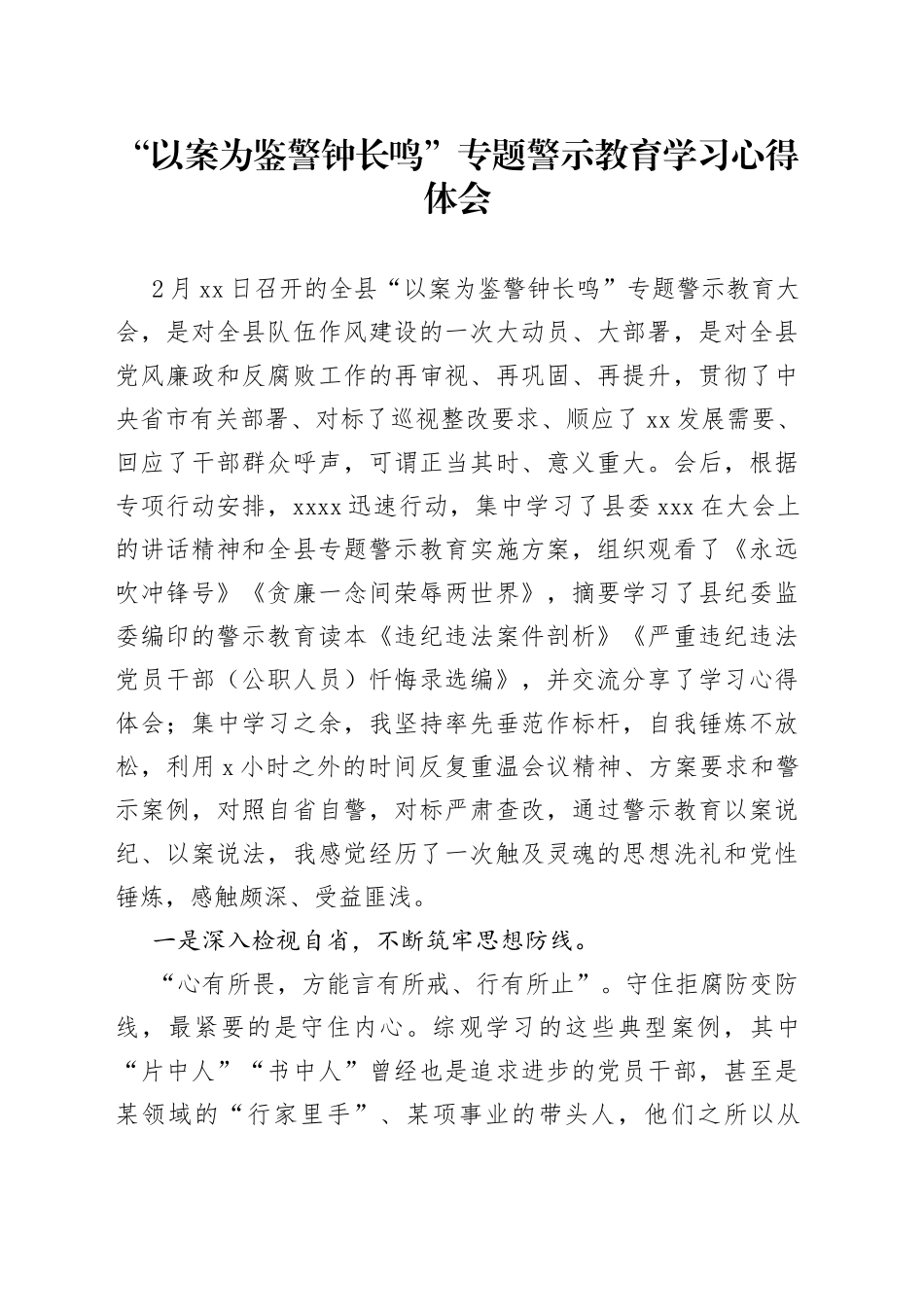 以案为鉴警钟长鸣专题警示教育学习心得体会_第1页