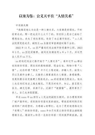 以案为鉴：公义天平在“人情关系”中逐渐失衡