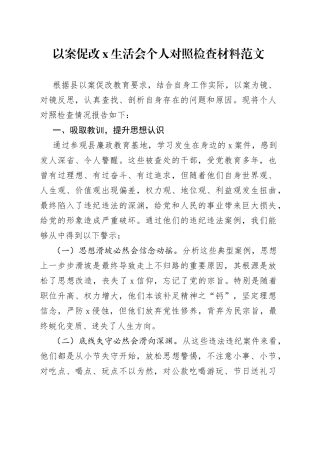 以案促改民主生活会个人对照检查材料范文