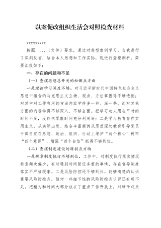 以案促改组织生活会对照检查材料