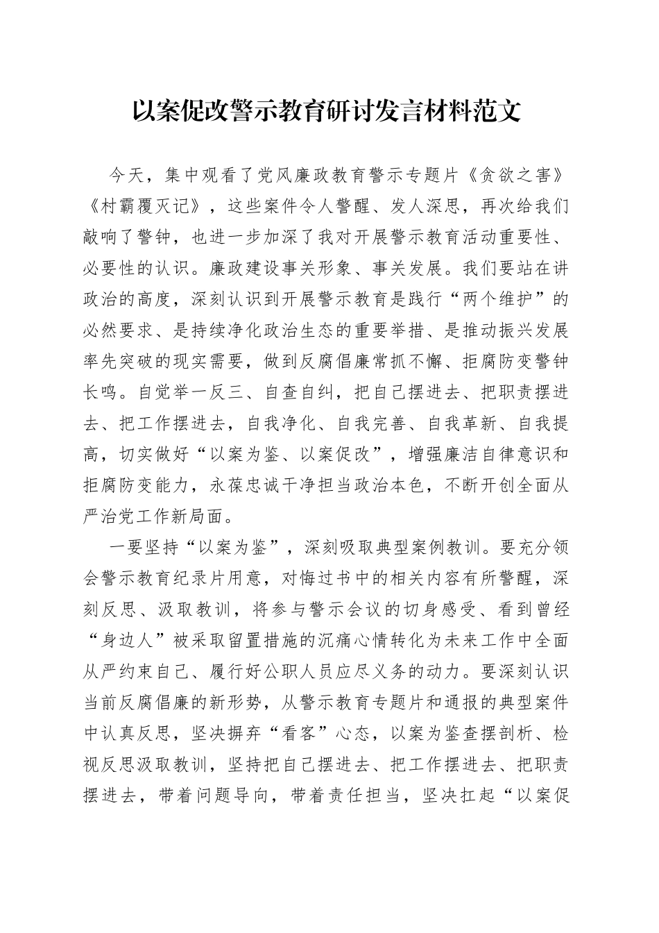 以案促改警示教育研讨发言材料贪欲之害村霸覆灭记学习心得体会_第1页