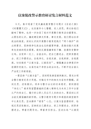 以案促改警示教育研讨发言材料贪欲之害村霸覆灭记学习心得体会