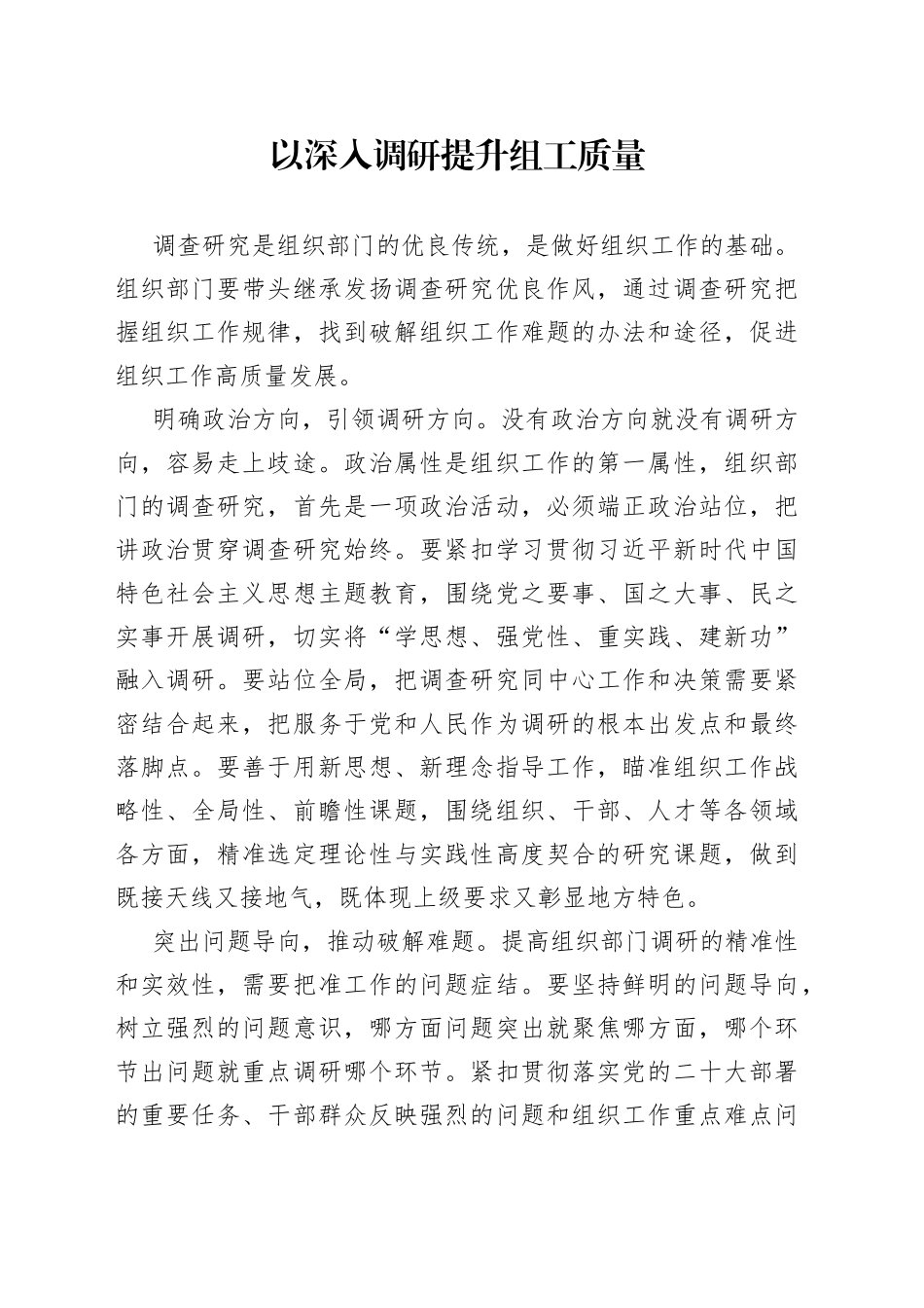 以深入调研提升组工质量_第1页