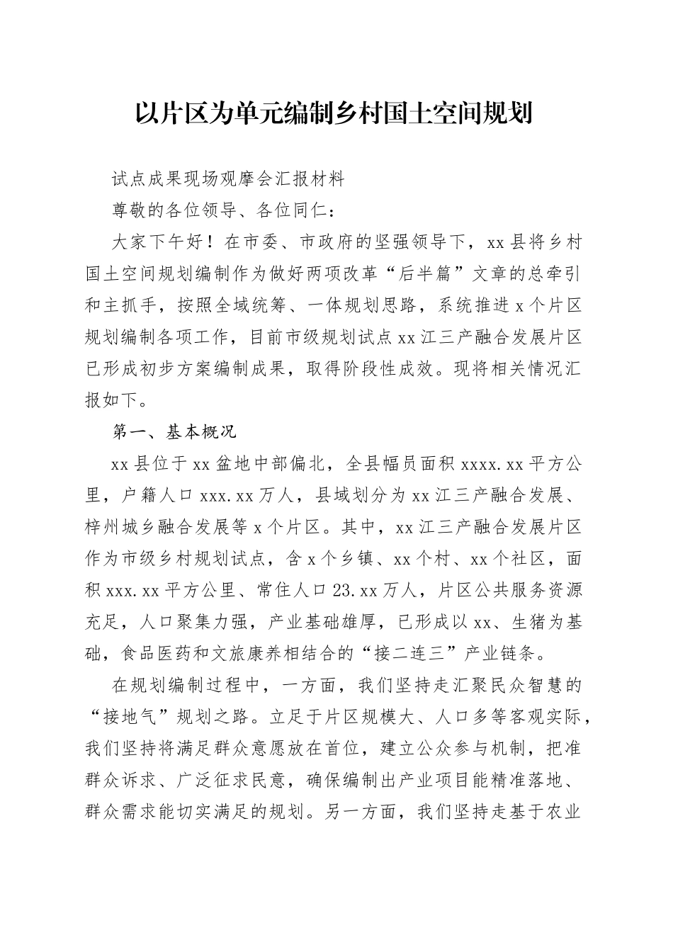 以片区为单元编制乡村国土空间规划情况汇报_第1页