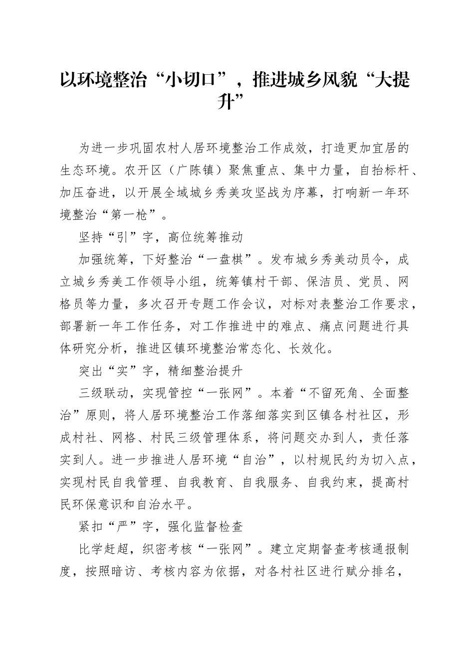 以环境整治“小切口”，推进城乡风貌“大提升”_第1页