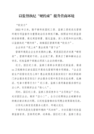 以监督执纪“硬约束”提升营商环境“软实力”