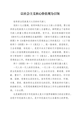 以社会主义核心价值观为引领培养担当民族复兴大任的时代新人