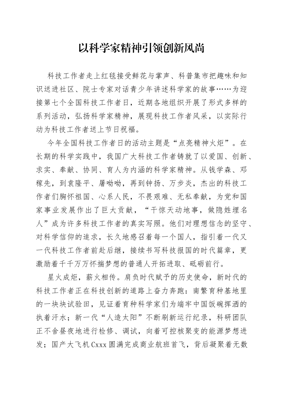 以科学家精神引领创新风尚_第1页