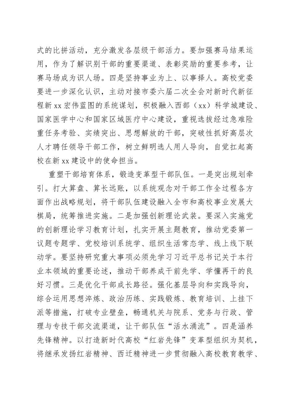 以系统性重塑推进高校干部队伍建设_第2页