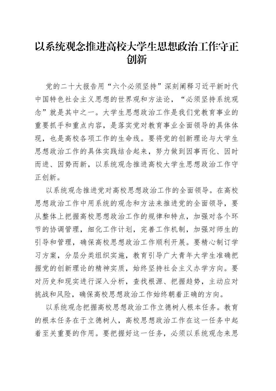 以系统观念推进高校大学生思想政治工作守正创新_第1页